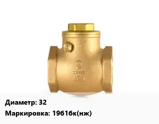 Клапан бронзовый 32 19б1бк(нж) Ру25 обратный, поворотный 200